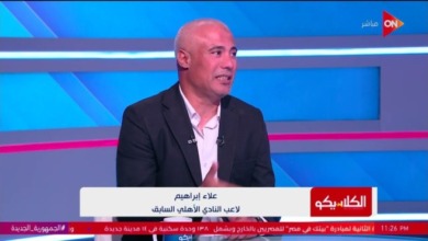 علاء إبراهيم: معسكر تونس الأسوأ في تاريخ الأهلي.. ولست مُقتنعًا بهذا اللاعب!