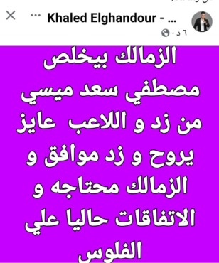 قبل ساعات قليلة من غلق القيد الزمالك يسعى لضم لاعب الأهلي السابق.. الغندور يكشف التفاصيل - صورة