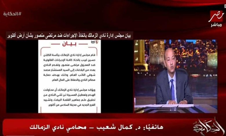 المستشار القانوني للزمالك يكشف العقبة الوحيدة لعودة أرض الزمالك باكتوبر 1 المستشار القانوني للزمالك يكشف العقبة الوحيدة لعودة أرض الزمالك باكتوبر