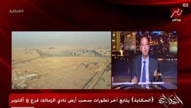 عمرو اديب يناشد الرئيس والمسئولين بشأن أرض الزمالك.. "بكلمات مؤثرة"