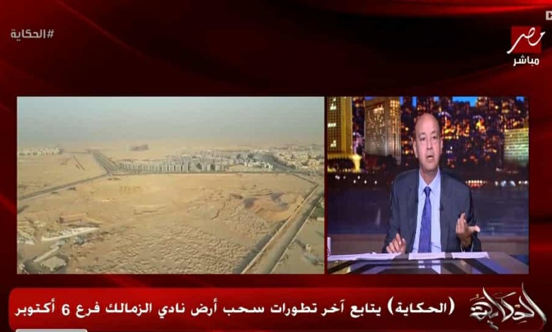 عمرو اديب يناشد الرئيس والمسئولين بشأن أرض الزمالك.. "بكلمات مؤثرة" 1 عمرو اديب يناشد الرئيس والمسئولين بشأن أرض الزمالك.. "بكلمات مؤثرة"