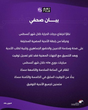 في بيان رسمي.. قرار عاجل من رابطة الأندية بشأن مباريات الدوري- صورة