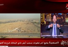مقدمة تاريخيه من عمرو أديب بشأن سحب ارض نادي الزمالك باكتوبر