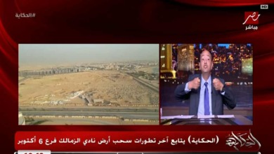 مقدمة تاريخيه من عمرو أديب بشأن سحب ارض نادي الزمالك باكتوبر