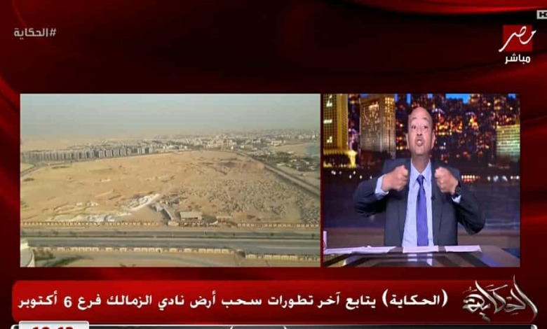 مقدمة تاريخيه من عمرو أديب بشأن سحب ارض نادي الزمالك باكتوبر 1 مقدمة تاريخيه من عمرو أديب بشأن سحب ارض نادي الزمالك باكتوبر