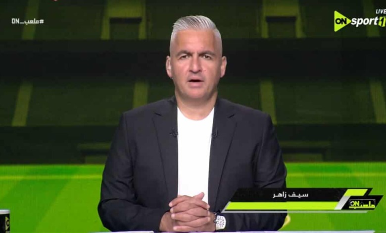سيف زاهر:" زيزو بعد ماضيع فرصه هدف في مباراة غزل المحلة قعد يقول يالهوي يالهوي"- فيديو