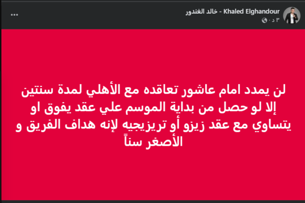 خالد الغندور يثير الجدل حول مستقبل إمام عاشور وتجدد عقوده مع الأهلي بسبب زيزو! صورة