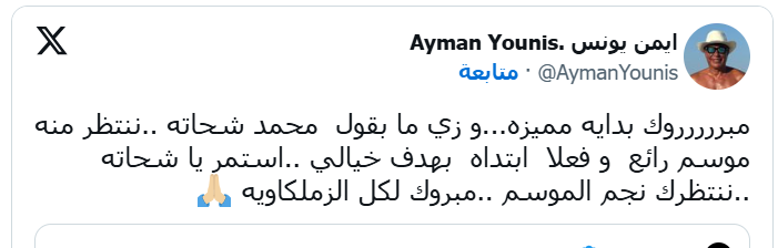 أيمن يونس يوجه رسالة خاصة للاعب الزمالك: "ننتظرك نجم الموسم" - صورة