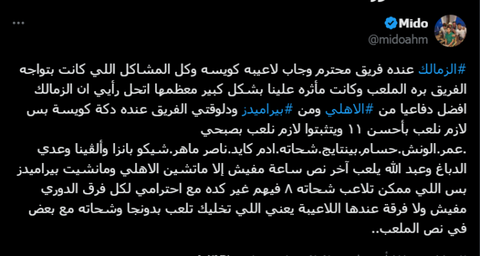 ميدو: الزمالك عنده فريق محترم أفضل من الأهلي وبيراميدز.. وينقصنا فقط هذا التشكيل! صورة