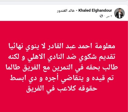 خالد الغندور يكشف حقيقة تقديم أحمد عبدالقادر شكوى ضد الأهلي - صورة