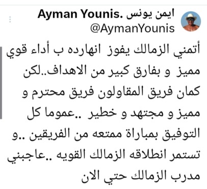 أيمن يونس قبل مواجهة الزمالك والمقاولون: "أتمنى فوزًا كاسحًا للأبيض ولكن احذروا هذا الأمر - صورة