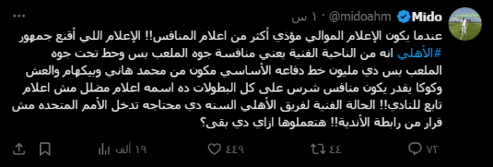 يهاجم ميدو وسائل الإعلام: "فرحة .. والفريق يحتاج إلى تدخل الأمم المتحدة"! صورة