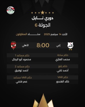 اتحاد الكرة يعلن حكم مباراة الأهلي وإنبي في الدوري.. إختيار مثير