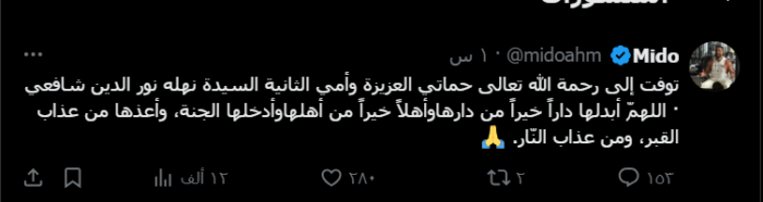 الموت يفجع أحمد حسام ميدو - صورة