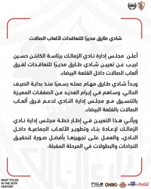 الزمالك يعلن اسم مدير التعاقدات لألعاب الصالات بالنادي- صورة