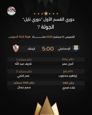 اتحاد الكرة يعلن حكم مباراة الزمالك أمام الإسماعيلي في الدوري.. إختيار مثير