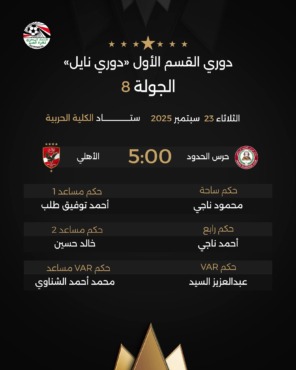 اتحاد الكرة يعلن حكم مواجهة الأهلي امام حرس الحدود في الدوري