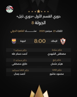 اتحاد الكرة يعلن حكم مباراة الزمالك أمام الجونة في الدوري.. إختيار مثير