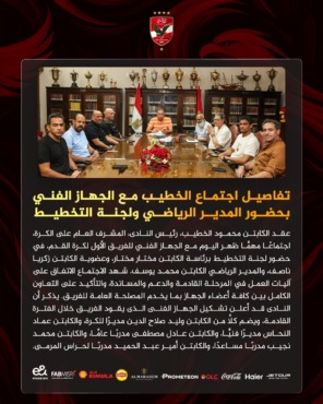 تفاصيل اجتماع الخطيب مع الجهاز الفني المؤقت والمدير الرياضي ولجنة التخطيط - صورة