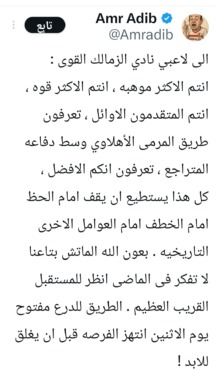 يرسل AMR Adib رسالة تحفيزية إلى لاعبي Zamalek قبل مواجهة Al -Ahly. "أنت الأكثر موهبة"- صورة