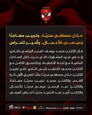 الأهلي يعلن تشكيل الجهاز الفني المعاون لعماد النحاس- صورة