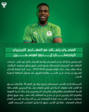 المصري يعلن التعاقد مع مهاجم نيجيري قبل مواجهة الزمالك - صورة