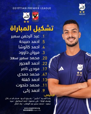 محمد حمدي يقود تشكيل إنبي لمواجهة الأهلي في الدوري - صورة