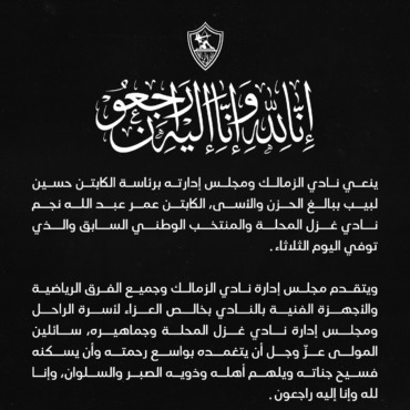 الزمالك ينعي نجم غزل المحلة ومنتخب مصر السابق - صورة