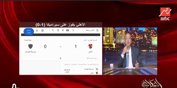 تعليق مثير من عمرو أديب على فوز الأهلي أمام سيراميكا وينتقد الحكم 1 تعليق مثير من عمرو أديب على فوز الأهلي أمام سيراميكا وينتقد الحكم