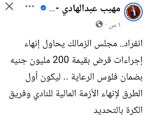 تحرك جديد من الزمالك لإنهاء الأزمة المالية.. مهيب يكشف مفاجأة - صورة