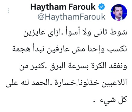 تعليق قوي من هيثم فاروق على خسارة الزمالك أمام الأهلي.. "خذلونا"-صورة