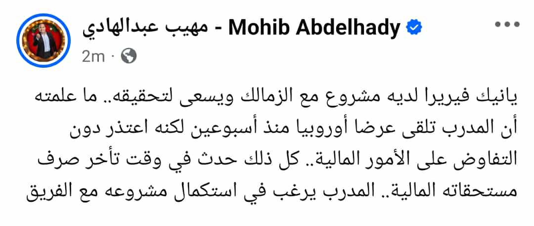 بعد تلقيه عرض أوروبي.. مهيب عبد الهادي يكشف مفاجأة بشأن مستقبل فيريرا مع الزمالك - صورة