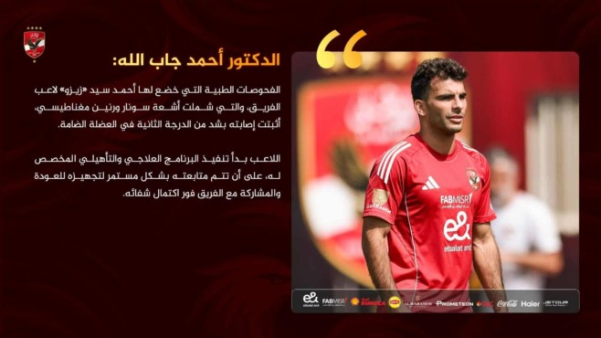 طبيب الأهلي يعلن تشخيص إصابة زيزو قبل مواجهة سيراميكا!! - صورة