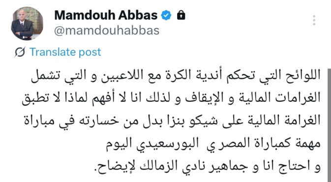 ممدوح عباس يثير الجدل ببوست ناري بين شوطي مباراة الزمالك ضد المصري بسبب