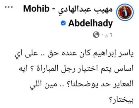 تعليق مفاجئ من مهيب عبدالهادي على غضب ياسر إبراهيم بسبب جائزة رجل مباراة الأهلي والحرس- صورة