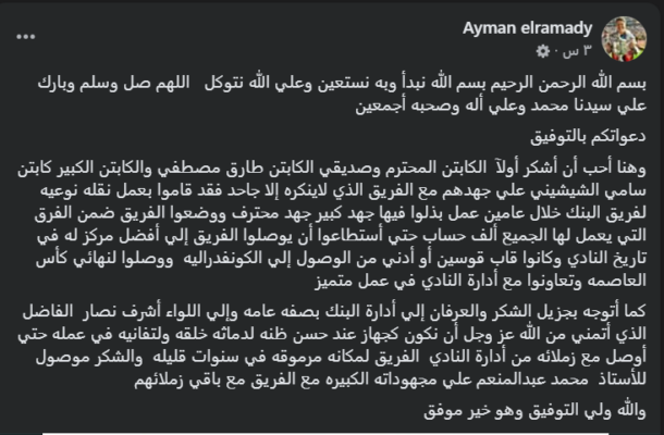 أول تعليق من أيمن الرمادي بعد توليه تدريب البنك الأهلي - صورة