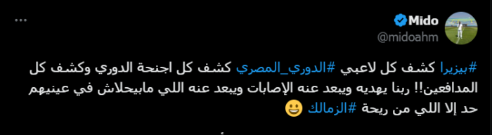 ميدو يُشعل الجدل: "ربنا يبعد هذا اللاعب عن اللي مابيحلاش في عينيهم حد إلا من ريحة الزمالك"! صورة