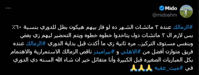 ميدو: الزمالك متفوق على الأهلي وبيراميدز ويقترب من لقب الدوري بشرط! صورة