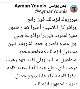 أيمن يونس يتغنى بفيريرا وخماسي الزمالك بعد الفوز أمام المصري - صورة