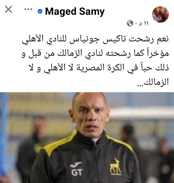 ماجد سامي يطلق تصريح مثير: نعم رشحت هذا المدرب للأهلي والزمالك وليس حبًا فيهما!! -صورة