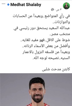 رسالة هامة من مدحت شلبي لـ حسام حسن بشأن نجم الزمالك. "أفضل من أسماء رنانة" - صورة