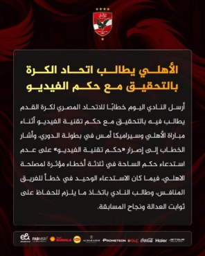 الأهلي يطالب اتحاد الكرة بالتحقيق مع حكم مباراة سيراميكا!!.. تعرف على السبب