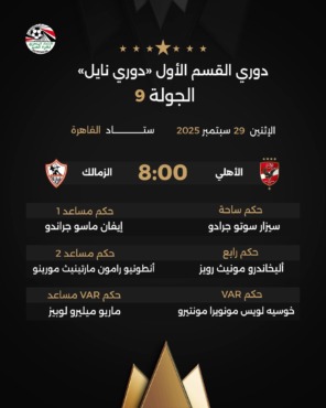 إسباني.. اتحاد الكرة يعلن حكم مباراة الزمالك أمام الأهلي في الدوري
