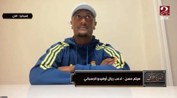 لاعب ريال أوفيدو الإسباني: سأشجع الزمالك في مباراة القمة لأن والدي زملكاوي