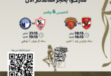 تعرف على جدول مباريات كأس السوبر المصري بالإمارات .. موعد مباراة الزمالك ضد بيراميدز