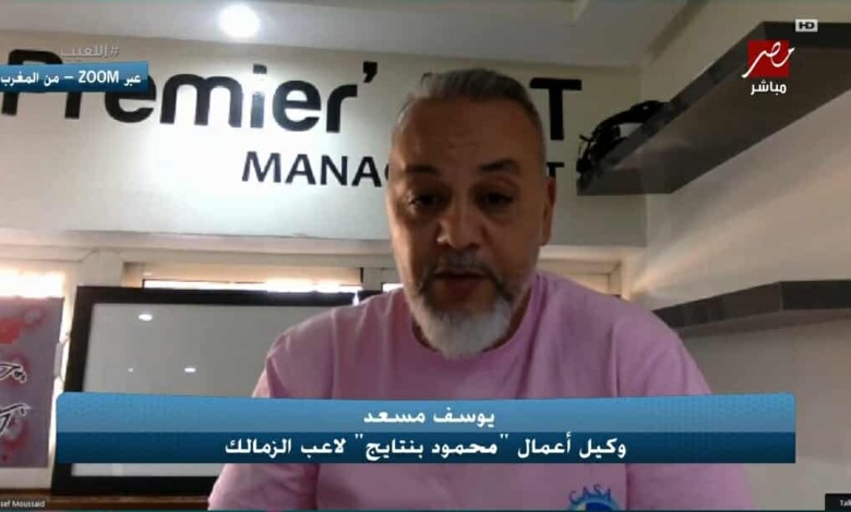 وكيل بنتايج يفتح النار على إدارة الزمالك.. ويتحدث عن مفاوضات الأهلي! 1 وكيل بنتايج يفتح النار على إدارة الزمالك.. ويتحدث عن مفاوضات الأهلي!