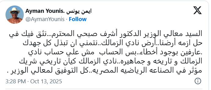 أيمن يونس يوجه استغاثة عاجلة لوزير الرياضة بشأن كارثة تُهدد الزمالك! صورة