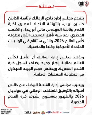 الزمالك يهنئ اتحاد الكرة والشعب المصري بالتأهل لكأس العالم 2026- صورة