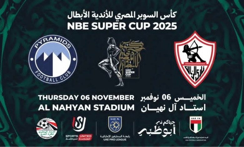 مفاجأة في تذاكر قمة الزمالك وبيراميدز بالسوبر المصري.. أسعار تثير الجدل في أبوظبي! 1 مفاجأة في تذاكر قمة الزمالك وبيراميدز بالسوبر المصري.. أسعار تثير الجدل في أبوظبي!