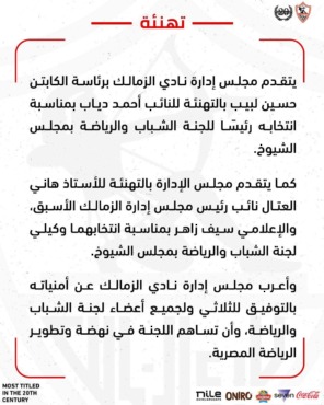 بوجود العتال وأحمد دياب... الزمالك يهنئ الثلاثي الفائز بتولي لجنة الشباب والرياضة بمجلس الشيوخ - صورة